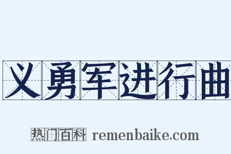 义勇军进行曲是什么意思的图片